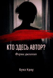 Книга. "Кто здесь автор? Форма дыхания " читать онлайн