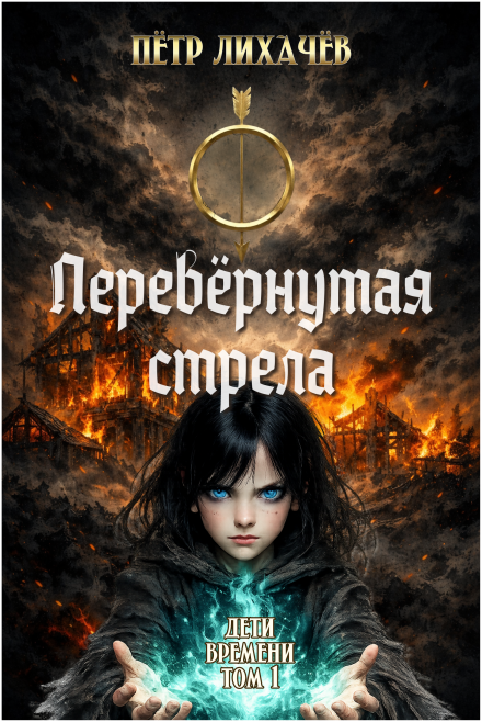 Книга. "Перевёрнутая стрела" читать онлайн