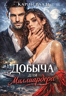 Книга. "Добыча для миллиардера" читать онлайн