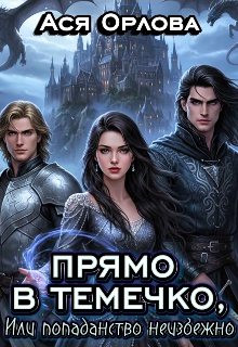 Книга. "Прямо в темечко, или попаданство неизбежно" читать онлайн