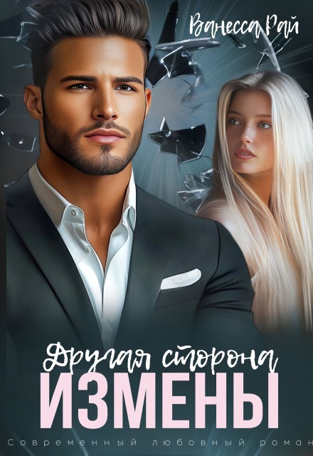 Книга. "Другая сторона измены" читать онлайн