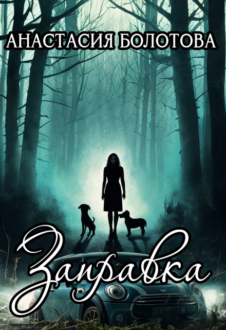 Книга. "Заправка" читать онлайн