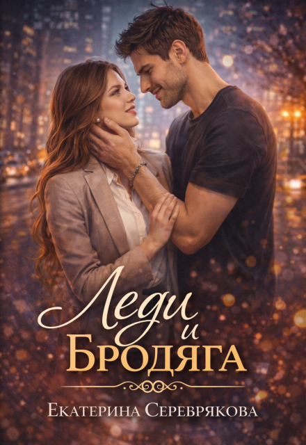 Книга. "Леди и Бродяга" читать онлайн