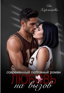 Книга. "Любовь на вызов " читать онлайн