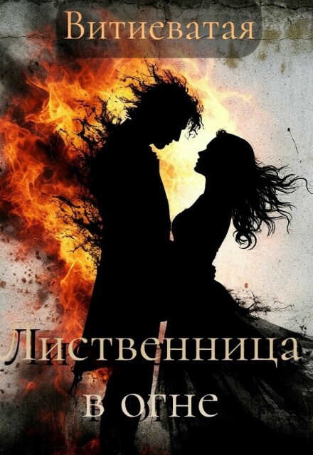 Книга. "Лиственница в огне" читать онлайн