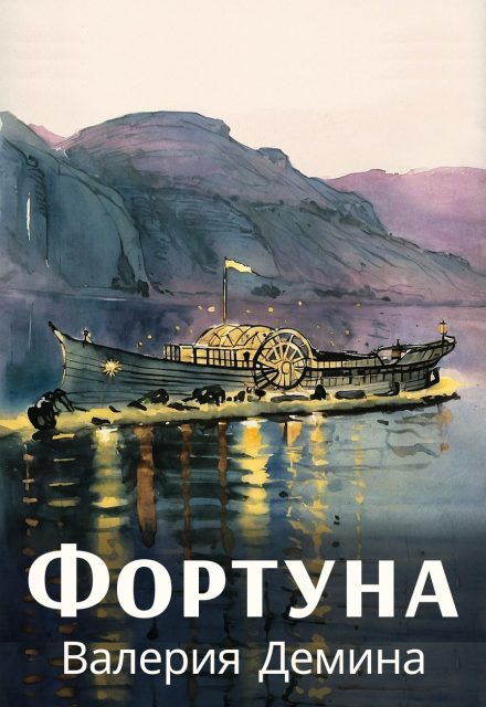 Книга. "Фортуна" читать онлайн