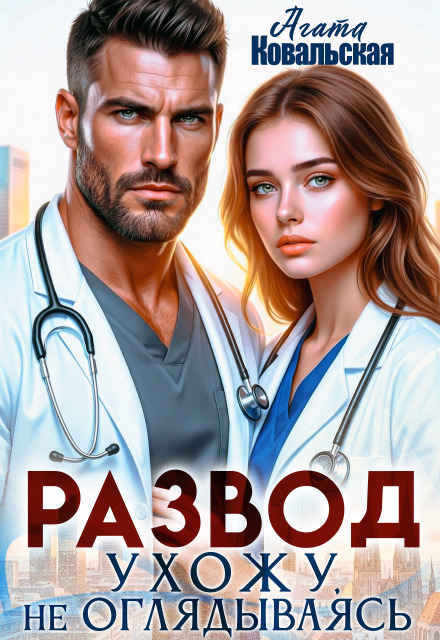 Книга. "Развод. Ухожу, не оглядываясь" читать онлайн