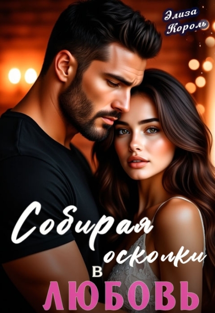 Книга. "Собирая осколки в Любовь" читать онлайн
