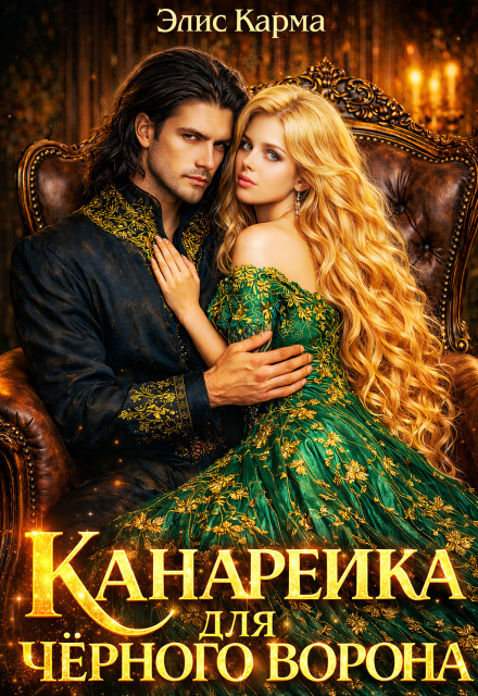 Книга. "Канарейка для чёрного ворона" читать онлайн
