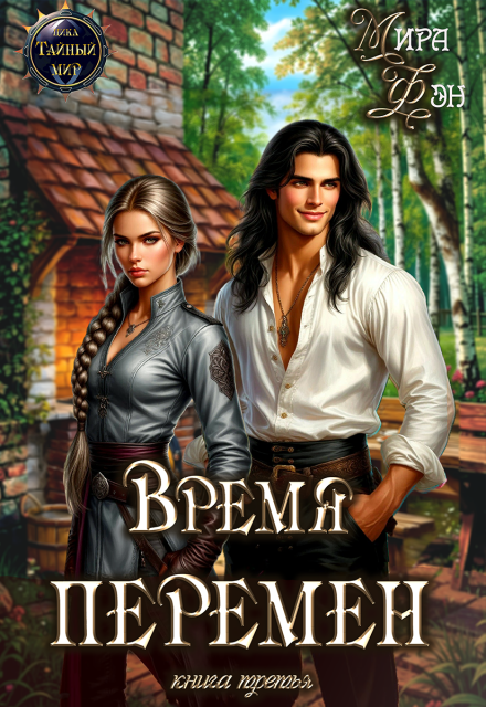 Книга. "Время перемен" читать онлайн