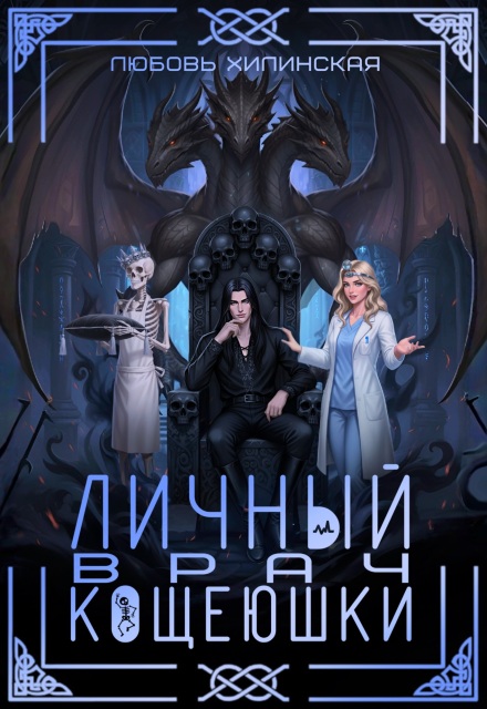 Книга. "Личный врач Кощеюшки" читать онлайн