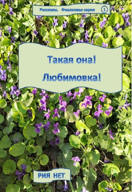 Книга. "Любовь под деревенским соусом  " читать онлайн