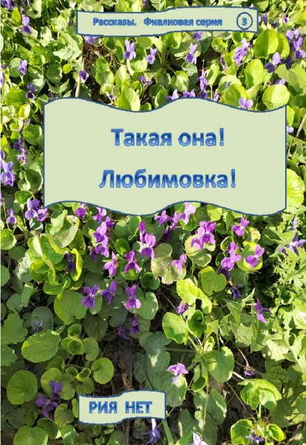 Книга. "Вот так бывает!" читать онлайн