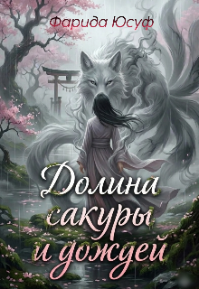 Книга. "Долина сакуры и дождей" читать онлайн