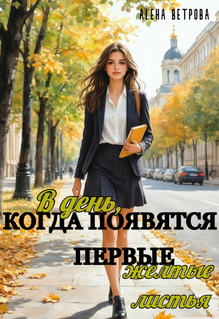 Книга. "В день, когда появятся первые желтые листья" читать онлайн