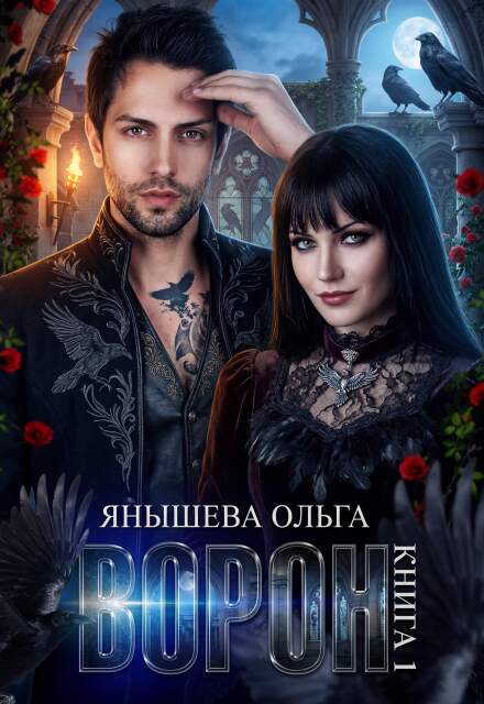 Книга. "Ворон" читать онлайн