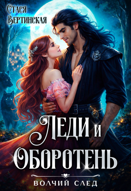 Книга. "Леди и оборотень" читать онлайн