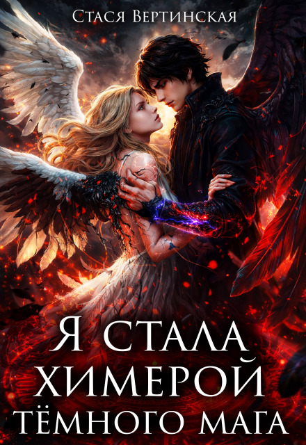 Книга. "Я стала химерой тёмного мага" читать онлайн