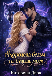 Книга. "Ты будешь моей" читать онлайн