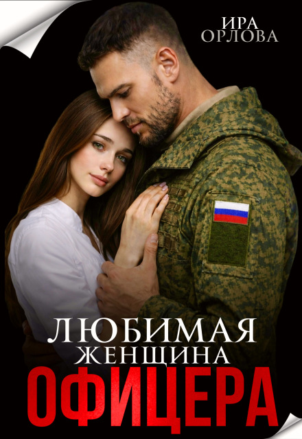 Книга. "Любимая женщина офицера" читать онлайн