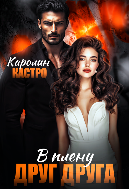 Книга. "В плену друг друга" читать онлайн