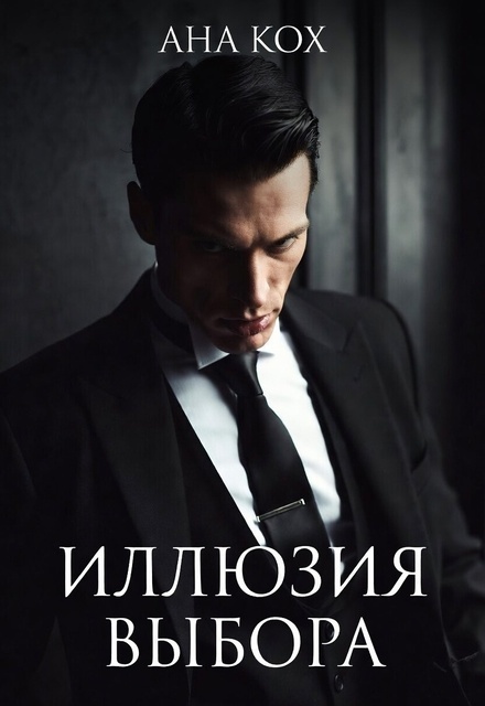 Книга. "Иллюзия выбора" читать онлайн