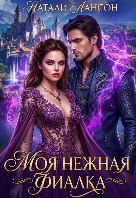 Книга. "Моя нежная фиалка" читать онлайн
