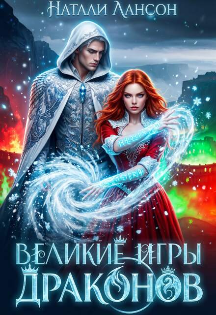 Книга. "Великие игры драконов" читать онлайн