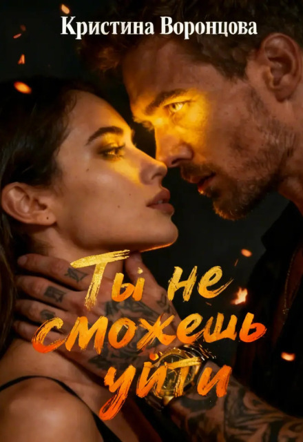 Книга. "Ты не сможешь уйти" читать онлайн