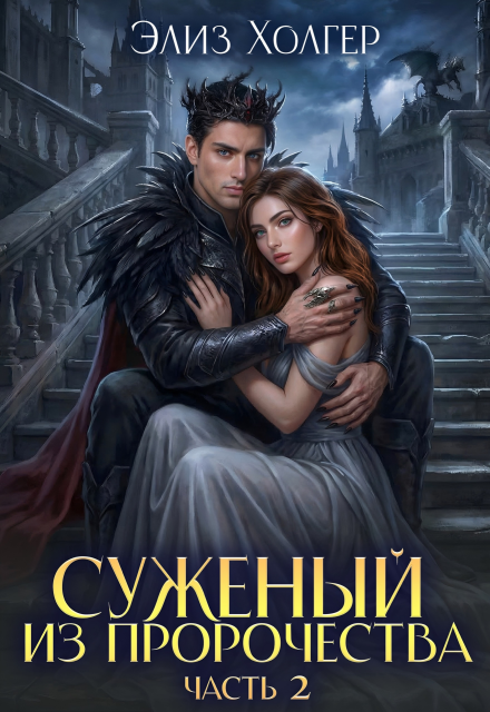 Книга. "Чудовище в академии, или Суженый из пророчества 2 часть" читать онлайн