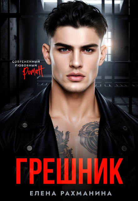 Книга. "Грешник " читать онлайн