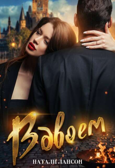 Книга. "Вдвоём" читать онлайн