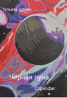 Книга. "Ч&euml;рная луна. Саркофаг." читать онлайн
