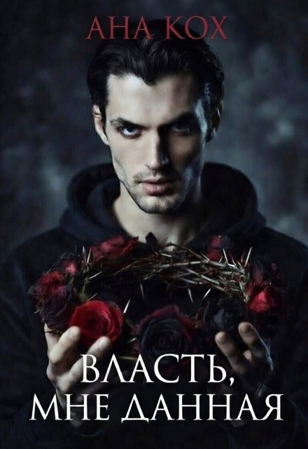 Книга. "Власть, мне данная" читать онлайн