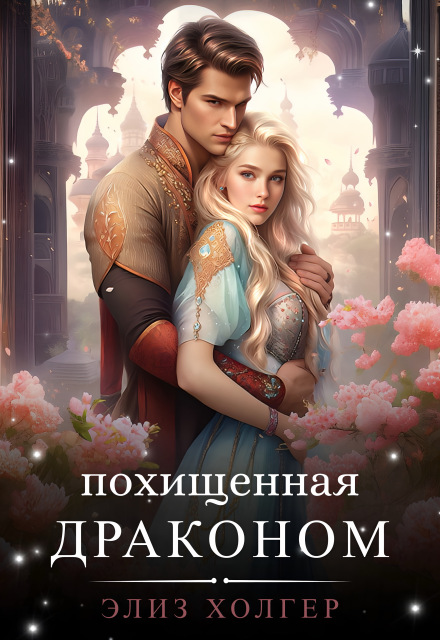 Книга. "Похищенная драконом" читать онлайн