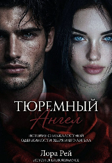 Книга. "Тюремный Ангел. Цикл Искусство обладания " читать онлайн