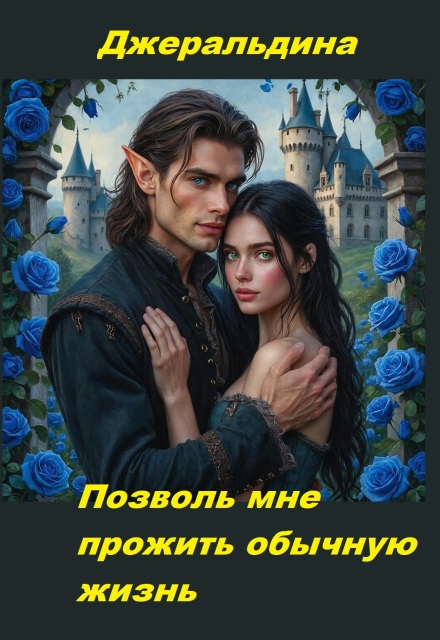 Книга. "Позволь мне, прожить, обычную жизнь..." читать онлайн