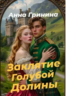 Книга. "     Заклятие голубой долины" читать онлайн