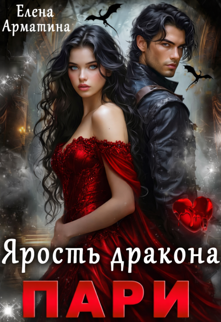 Книга. "Пари. Ярость дракона" читать онлайн