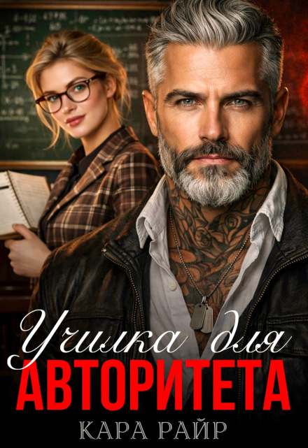 Книга. "Училка для авторитета " читать онлайн