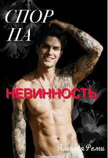 Книга. "Спор на невинность" читать онлайн