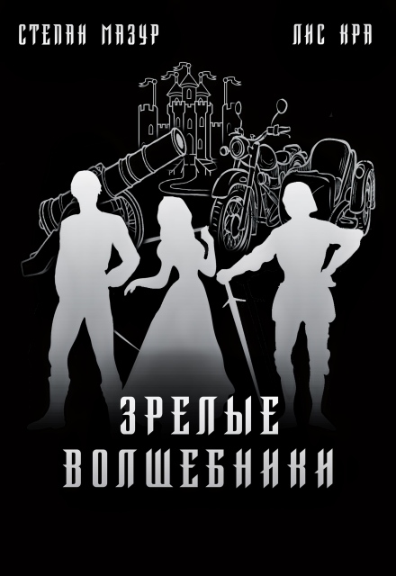 Книга. "Зрелые волшебники" читать онлайн