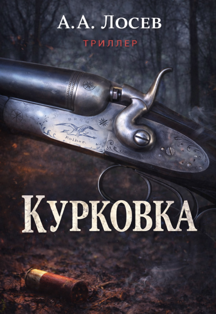 Книга. "Курковка" читать онлайн