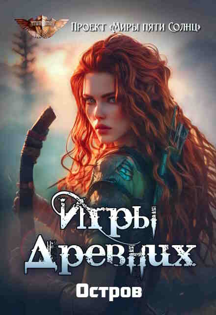 Книга. "Игры Древних. Остров" читать онлайн
