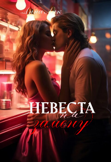 Книга. "Невеста на замену" читать онлайн