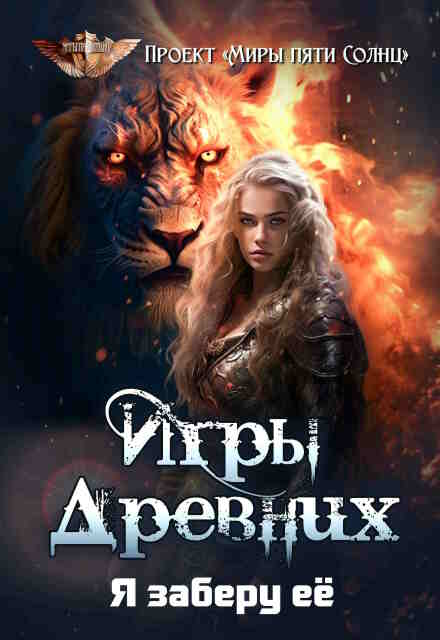 Книга. "Игры Древних-2. Я заберу её" читать онлайн