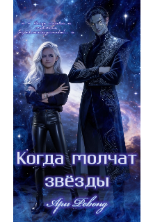 Книга. "Когда молчат звёзды" читать онлайн
