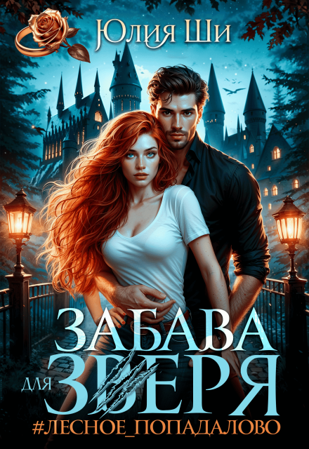 Книга. "#лесное_попадалово" читать онлайн