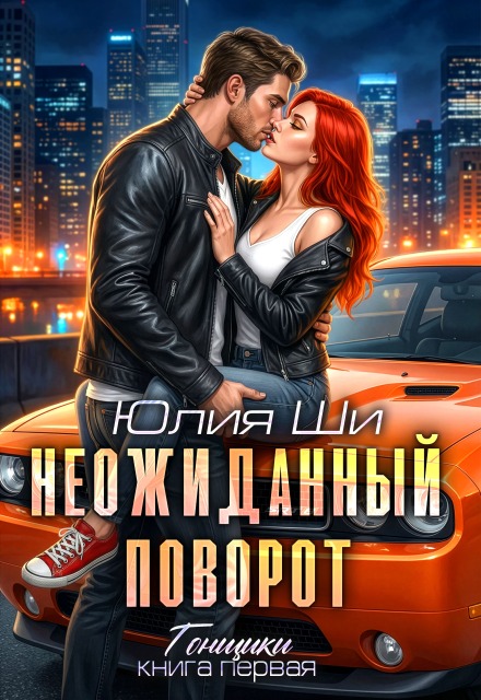 Книга. "Неожиданный поворот" читать онлайн