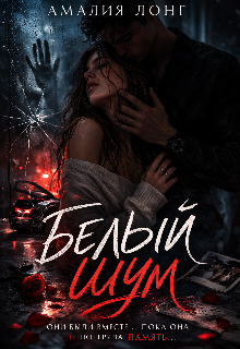 Книга. "Белый шум" читать онлайн